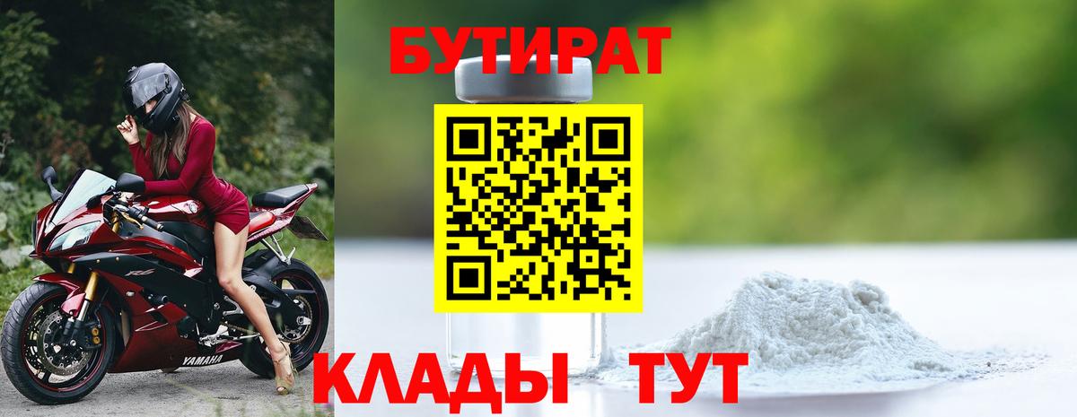 БУТИРАТ 1.4BDO Чистополь